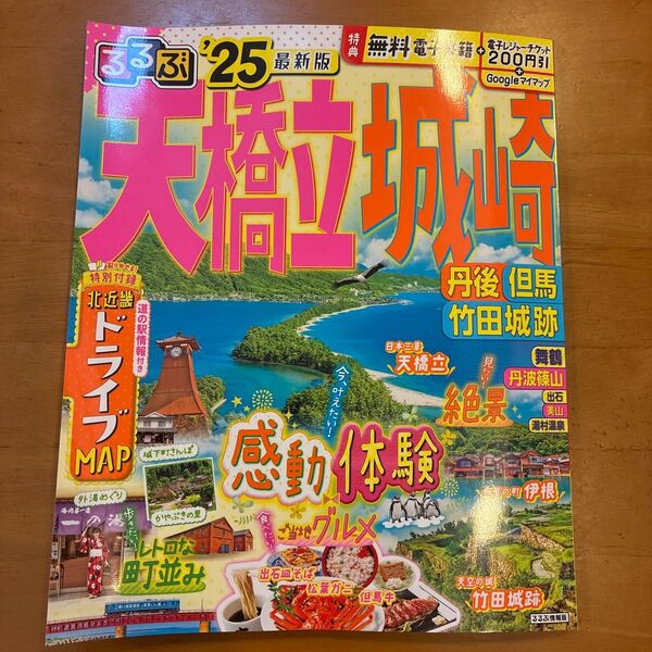るるぶ天橋立城崎 丹後 但馬 竹田城跡 25/旅行