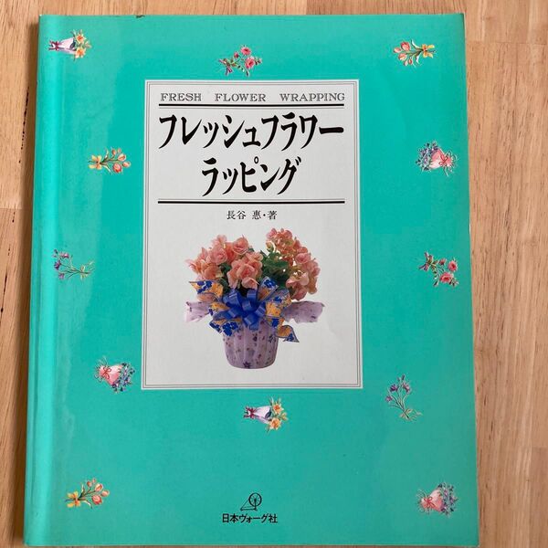 フレッシュフラワーラッピング 長谷惠/著