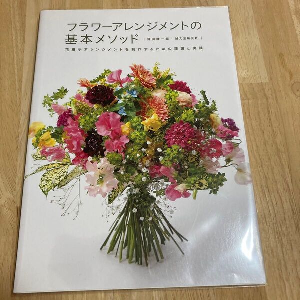 フラワーアレンジメントの基本メソッド 花束やアレンジメントを制作するための理論と実践 蛭田謙一郎/著