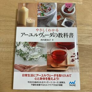 やさしくわかるアーユルヴェーダの教科書 (マイナビ文庫 117) 西川眞知子/著