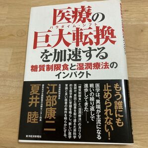 医療の巨大転換(パラダイム・シフト)を加速する 糖質制限食と湿潤療法のインパクト 江部康二/著 夏井睦/著