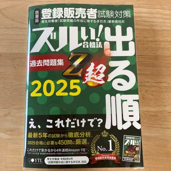 登録販売者試験対策 過去問題集 Z会 2025 (透明カバー付き)