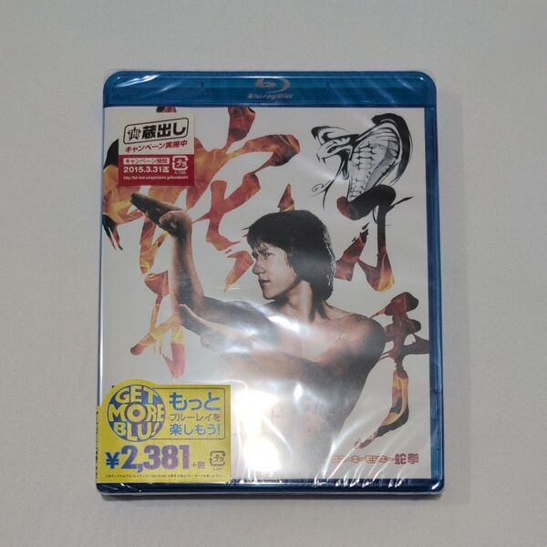 スネーキーモンキー 蛇拳 HDデジタルリマスター版 Blu-ray