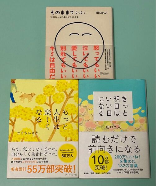 たぐちひさと 田口久人 3冊セット/もっと人生は楽しくなる/きっと明日はいい日になる/そのままでいい/全帯付き