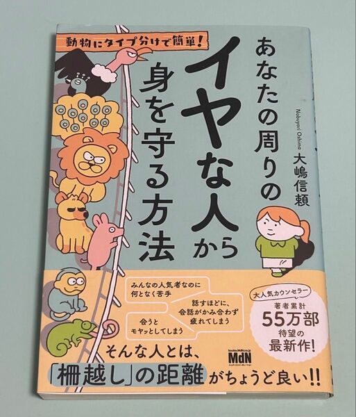あなたの周りのイヤな人から身を守る方法 動物にタイプ分けで簡単! 大嶋信頼/著 初版 帯付き