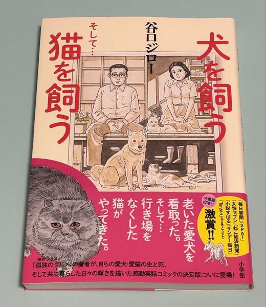 犬を飼うそして…猫を飼う 谷口ジロー/著 初版 帯付き