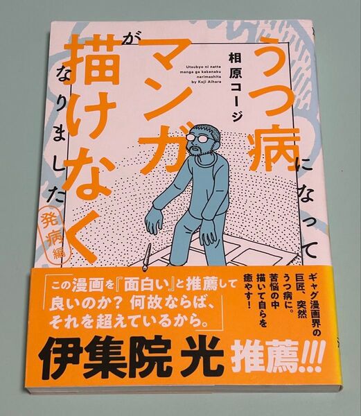 うつ病になってマンガが描けなくなりました 発病編 初版 帯付き