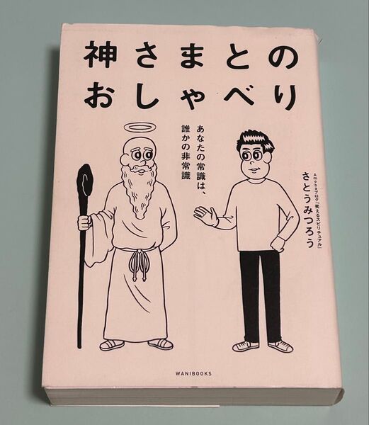 神さまとのおしゃべり あなたの常識は、誰かの非常識 さとうみつろう/著