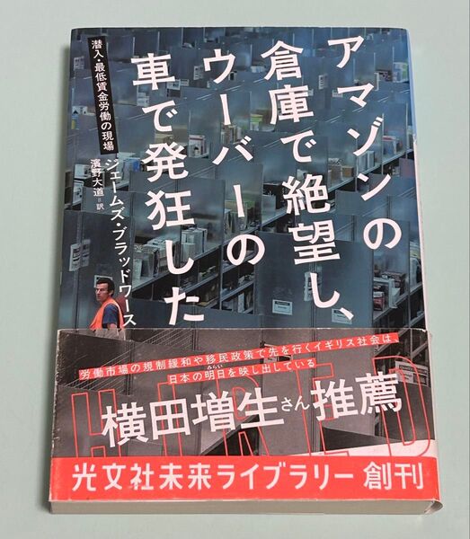 文庫版 アマゾンの倉庫で絶望し、ウーバーの車で発狂した 潜入・最低賃金労働の現場 ジェームズ・ブラッドワース/著 濱野大道/訳