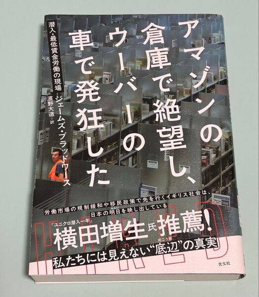アマゾンの倉庫で絶望し、ウーバーの車で発狂した 潜入・最低賃金労働の現場 ジェームズ・ブラッドワース/著 濱野大道/訳 初版帯付き