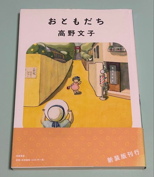 新装版 おともだち 高野文子/著 初版 帯付き