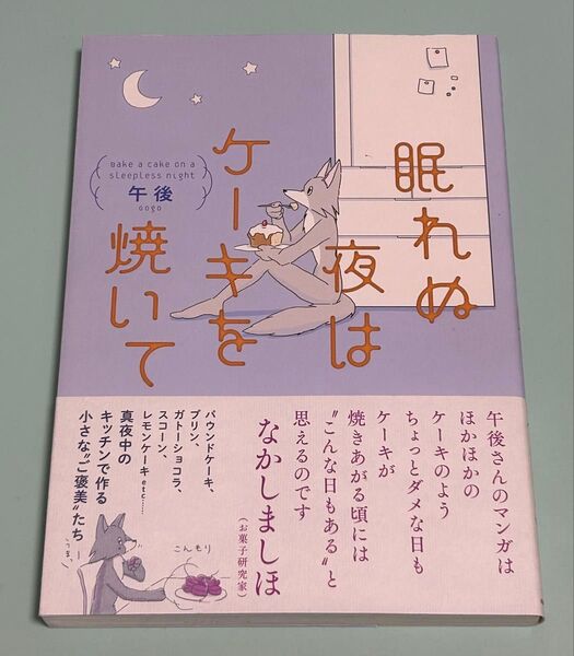 眠れぬ夜はケーキを焼いて 午後/著 帯付き