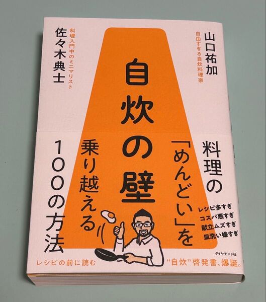 自炊の壁 料理の「めんどい」を乗り越える100の方法 佐々木典士/著 山口祐加/著 初版 帯付き