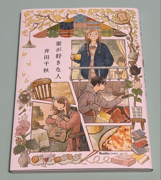 2024年11月刷 家が好きな人 井田千秋/著