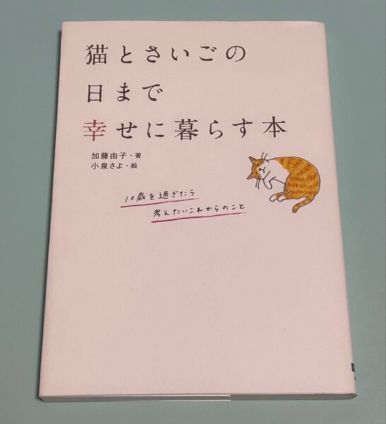 猫とさいごの日まで幸せに暮らす本 加藤由子/著 初版