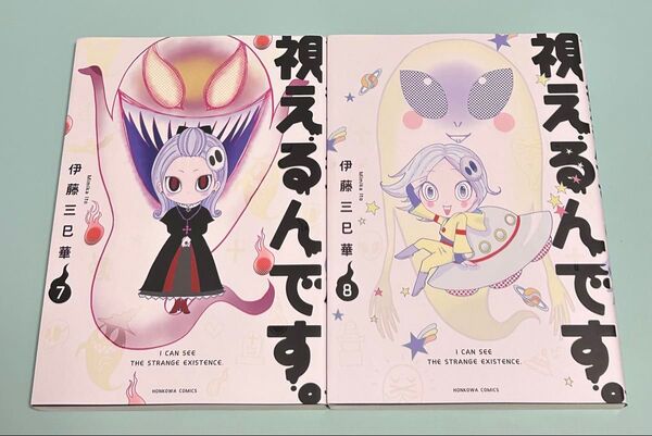 7.8巻 最終巻含む 2冊セット 視えるんです。伊藤三巳華 初版