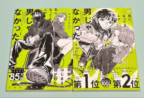 1.2巻 2冊セット 気になってる人が男じゃなかった 新井すみこ 初版 帯付き