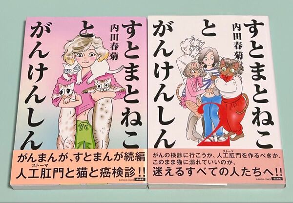 1.2巻 全巻 2冊セット すとまとねことがんけんしん 内田春菊 初版 帯付き