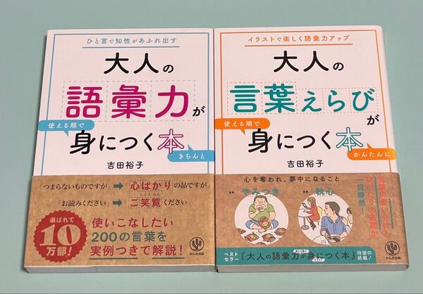 吉田裕子 2冊セット/大人の語彙力が使える順できちんと身につく本/大人の言葉えらびが使える順でかんたんに身につく本