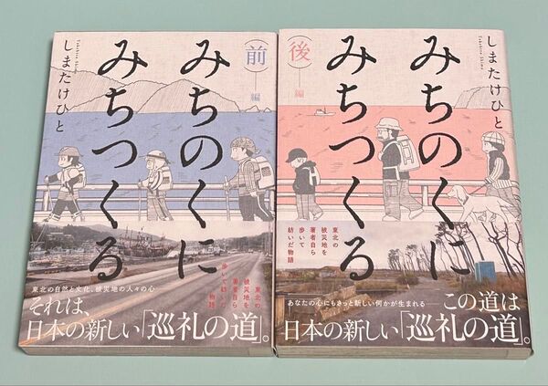 みちのくに みちつくる 前編 後編 2冊セット しまたけひと 初版 帯付き