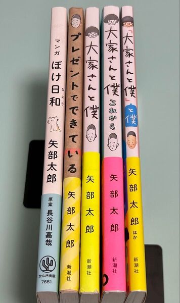 矢部太郎 5冊セット/マンガ ぼけ日和/プレゼントでできている/大家さんと僕、これから、と僕/全帯付き