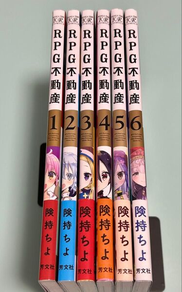 完結 全巻 6冊セット RPG不動産 1.2.3.4.5.6巻 険持ちよ 全初版