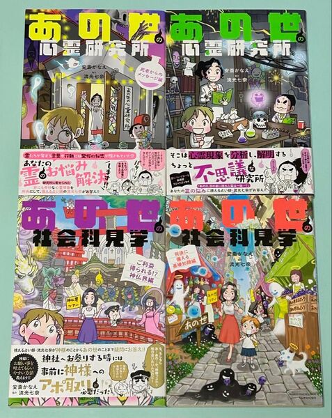安斎かなえ 流光七奈 4冊セット/あの世の心霊研究所 死者からのメッセージ編/あの世の社会科見学 ご利益得られる!?神仏界編 他