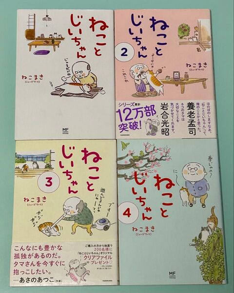 ねことじいちゃん 1.2.3.4巻 4冊セット ねこまき(5巻もお譲り可能)