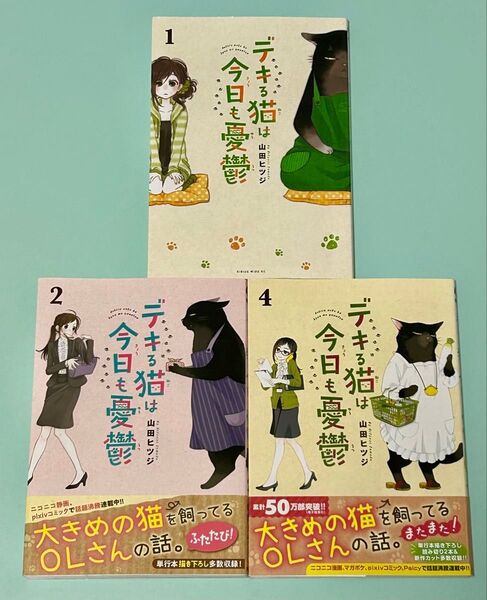 1.2.4巻 3冊セット デキる猫は今日も憂鬱 山田ヒツジ