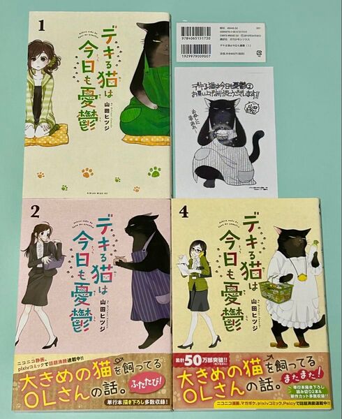 1.2.4巻 3冊セット デキる猫は今日も憂鬱 山田ヒツジ 1巻特典イラストカード付き