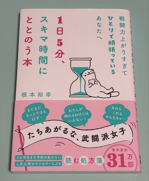 1日5分、スキマ時間にととのう本 戦闘力上がりすぎてひとりで頑張っているあなたへ 根本裕幸/著 初版 帯付き