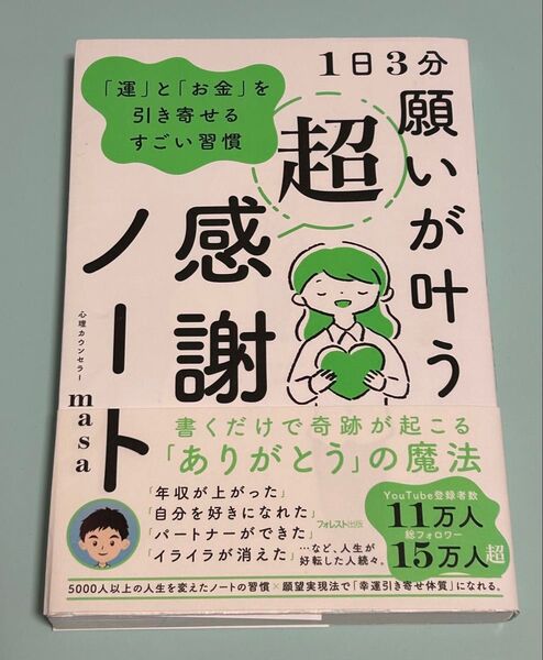 1日3分願いが叶う 超感謝ノート 「運」と「お金」を引き寄せるすごい習慣 心理カウンセラーmasa/著 初版 帯付き
