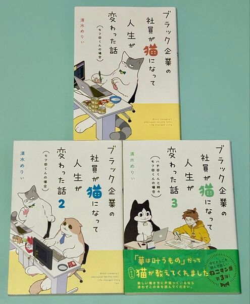 1.2.3巻 3冊セット ブラック企業の社員が猫になって人生が変わった話 清水めりぃ/著