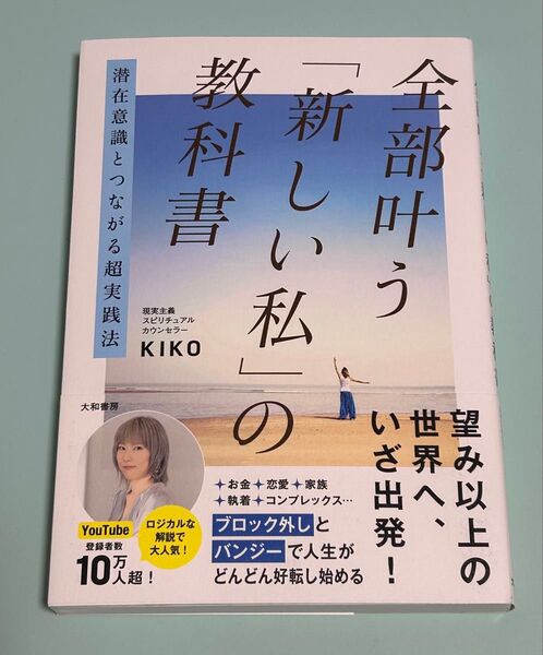 全部叶う「新しい私」の教科書 潜在意識とつながる超実践法 KIKO/著 初版 帯付き
