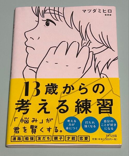 13歳からの考える練習 マツダミヒロ/著 初版 帯付き