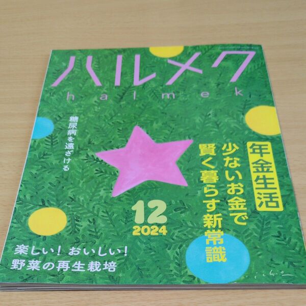 ハルメク 2024年12月号