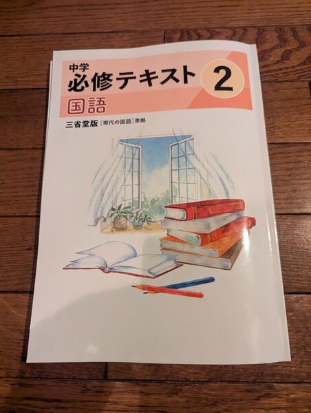2025年度最新版中学必修テキスト 中2 国語三省堂版