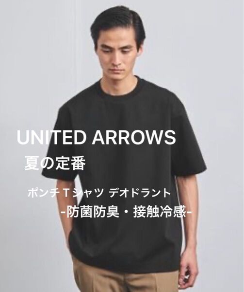 ユナイテッドアローズ 定番 上質 ポンチ Tシャツ 防菌防臭 接触冷感 黒 M ブラック