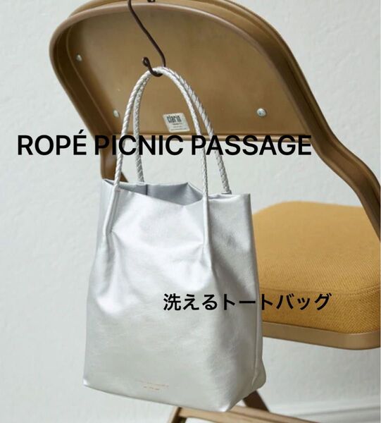 極美品 大人気 【洗える】メッシュハンドル ミドル トートバッグ シルバー ハンドバッグ レザー