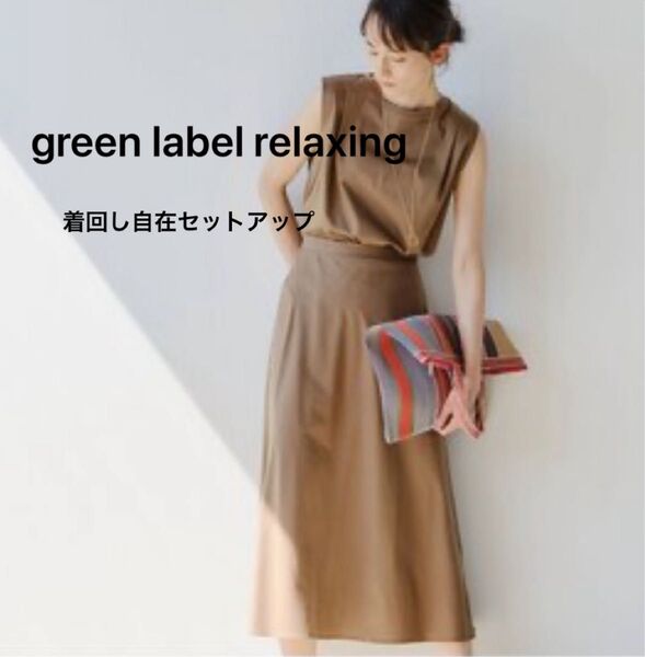 グリーンレーベルリラクシング ノースリーブ プルオーバー & フレア スカート セット セットアップ