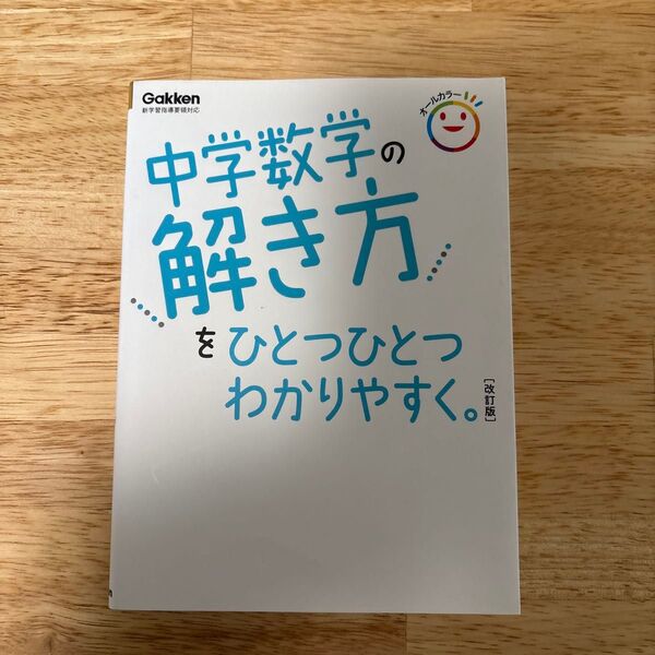 中学数学の解き方をひとつひとつわかりやすく。