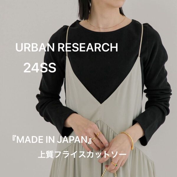 アーバンリサーチ 【定価1.3万】極上 日本製 ボートネック フライス カットソー 黒 長袖Tシャツ ブラック