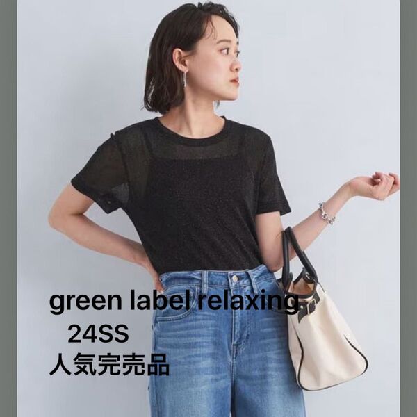 グリーンレーベルリラクシング 2024SS人気 完売品シアーラメチュールTシャツ ブラック