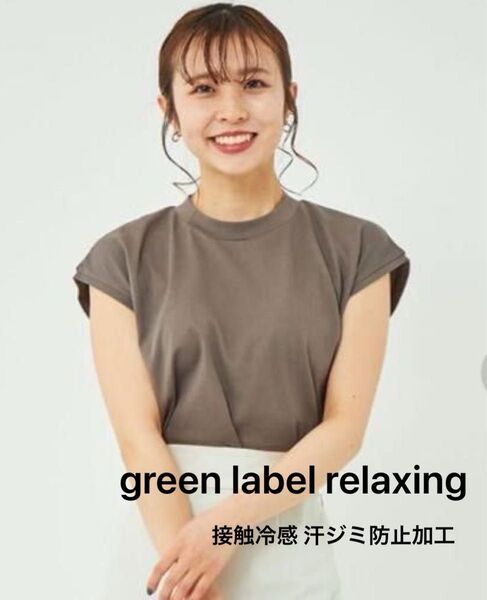 グリーンレーベル アームレット クール Tシャツ -接触冷感・汗染み防止 高機能