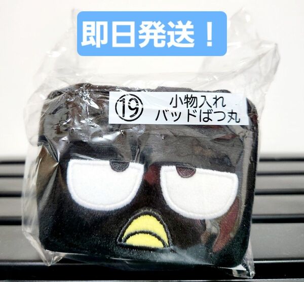 サンリオ 当たりくじ 小物入れ バッドばつ丸くん