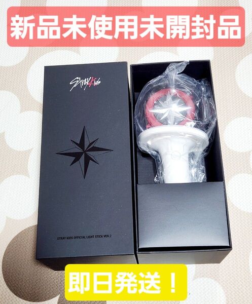 【新品未使用品】ストレイキッズ Stray Kids LIGHT STICK VER.2 ペンライト スキズ