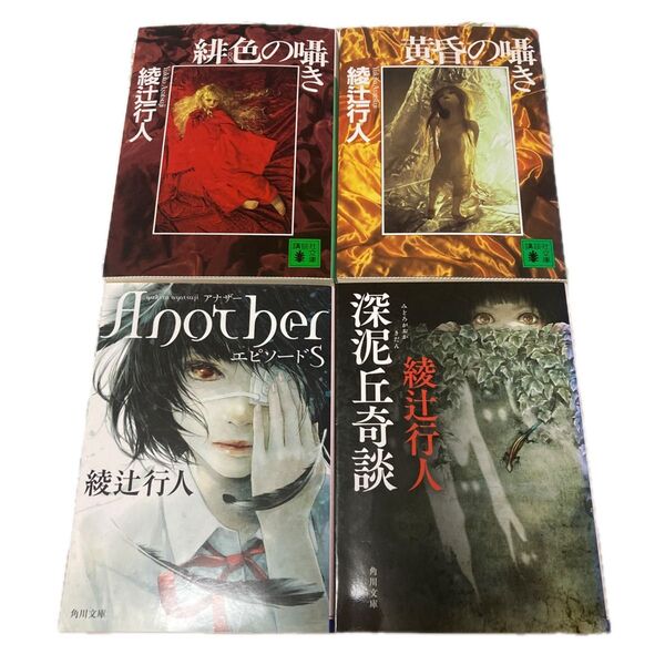 AnotherエピソードS、深泥丘奇談、緋色の囁き、黄昏の囁き4冊セット 綾辻行人/著