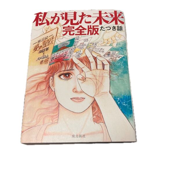 私が見た未来 (完全版) たつき諒/著