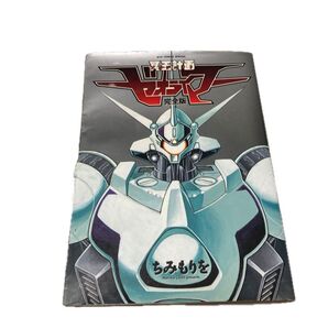 完全版 冥王計画ゼオライマー (リュウコミックススペシャル) ちみ もりを 著