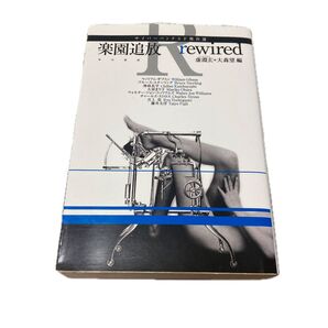 楽園追放rewired サイバーパンクSF傑作選 (ハヤカワ文庫 JA 1172) 虚淵玄/編 大森望/編